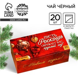 Новый год! Чай чёрный «Роскошь» в фильтр-пакетах, 20 шт.