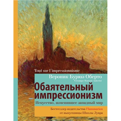 Обаятельный импрессионизм: искусство, изменившее западный мир Оберто В.