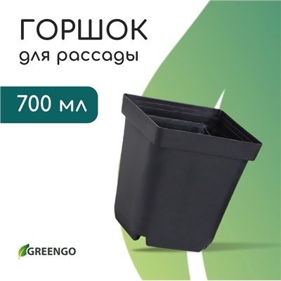 Горшок для рассады, 700 мл, d = 10 см, h = 12,5 см, пластик, чёрный, Greengo