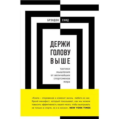 Держи голову выше: тактики мышления от величайших спортсменов мира Снид Б.