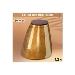 Банка д/хранения 1,2 л 14,2*14,2*14,5 см "Бронза" с дер. крышк. с сил. упл.