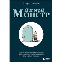 Я и мой монстр. Психотерапевтические комиксы о том, как перестать подавлять себя и стать сильнее Гуццарди Роберта