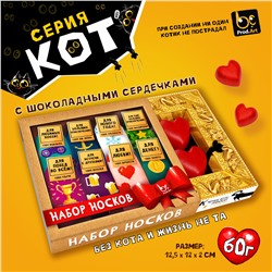КОТ, НАБОР НОСКОВ, Конфеты шоколадные с ореховым кремом, 60 гр., TM Prod.Art