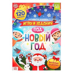 Активити - книга с наклейками «Игры и задания под Новый год», 20 стр., формат А4