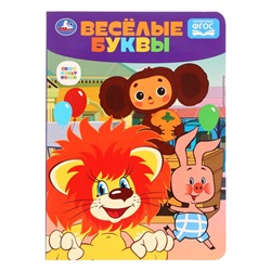 Весёлые буквы «Чебурашка. Союзмультфильм»