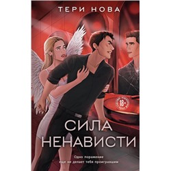 Комплект из 3-х книг: Глубина резкости (#1) + Предел скорости (#2) + Сила ненависти (#3) Нова Т.