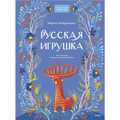 Русская игрушка Марина Захарьящева