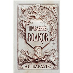 Правление волков Бардуго Л.