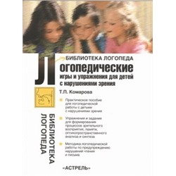 Логопедические игры и упражнения для детей с нарушениями зрения Комарова Т.П.