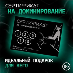 Сертификат Оки-Чпоки «Доминирование «, 11,5×8 см, 18+