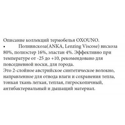 OXOUNO Термобелье комплект:жен. КЛАССИК OXO-0090