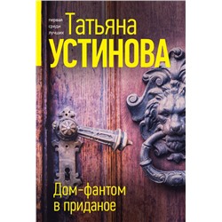 Дом-фантом в приданое Устинова Т.В.