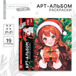 Новогодняя раскраска антистресс «Альбом для вдохновения. Новый год! Аниме», 19 страниц