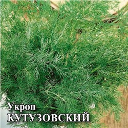 Кутузовский  семена укропа 15 г ЭС мини (цена за 1 шт)