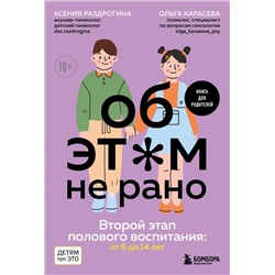 Об ЭТОМ не рано. Второй этап полового воспитания: от 6 до 14 лет. Книга для родителей. Раздрогина К.А., Карасева О.А.