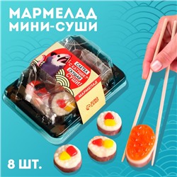 Мармелад мини-суши «Слетел с катушек», 8 шт (26,4 г.)