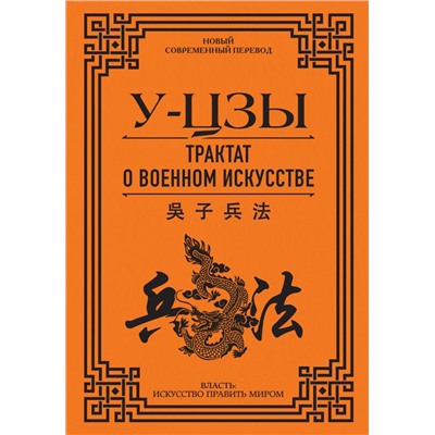 Трактат о военном искусстве У-Цзы