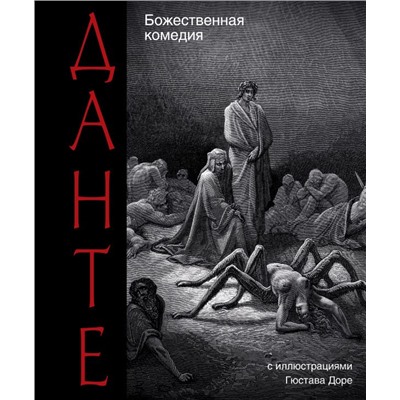 Божественная комедия Данте Алигьери