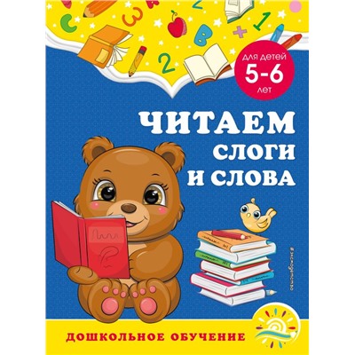 Читаем слоги и слова: для детей 5-6 лет Горохова А.М., Липина С.В.