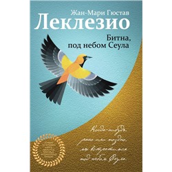 Комплект из двух книг Леклезио: Африканец + Битна, под небом Сеула Леклезио Ж.-М.Г.