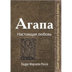 Агапа: Настоящая любовь Росси М.