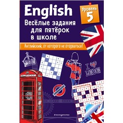 ENGLISH. Веселые задания для пятерок в школе. Уровень 5 Лебрун С.