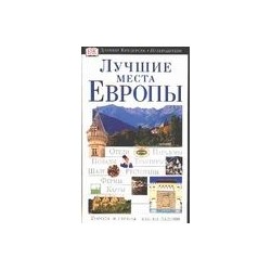 Лучшие места Европы Дункан Д.