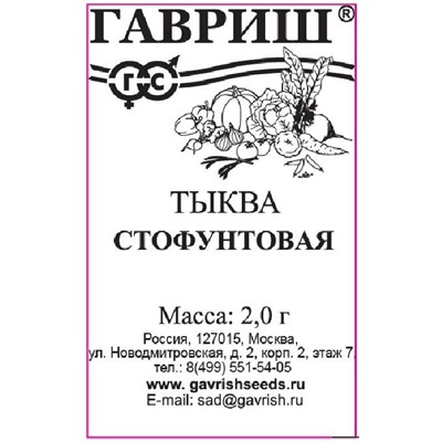 Тыква Стофунтовая 2,0 г  б/п (цена за 5 шт)