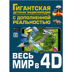 Весь мир в 4D Ликсо В.В., Тараканова М.В., Хомич Е.О., Барановская И.Г., Вайткене Л.Д., Ермакович Д.И., Кошевар Д.В., Папуниди Е.А., Спектор А.А.