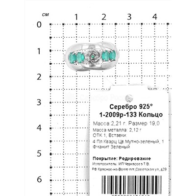 Кольцо из серебра с пл.кварцем цв.мутно-зелёный и фианитами родированное 925 пробы 1-2009р-133