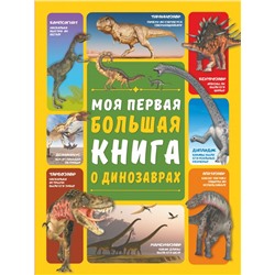 Моя первая большая книга о динозаврах Барановская И.Г., Ермакович Д.И.