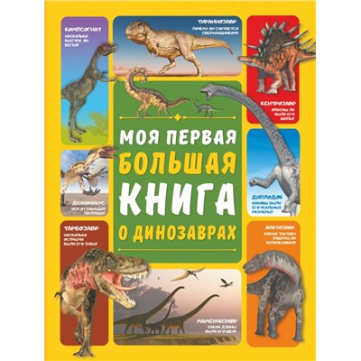 Моя первая большая книга о динозаврах Барановская И.Г., Ермакович Д.И.