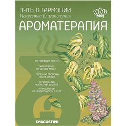 Журнал № 008 Путь к гармонии. Ароматерапия (Арома палочки Лемонграсс, эфирное масло Иланг-Иланг)