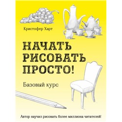 Начать рисовать просто! Базовый курс Харт К.