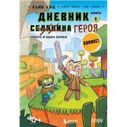 Дневник героя. Минус и один зомби. Книга 1 Кид К.