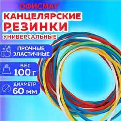 Резинки банковские универсальные диаметром 60 мм, ОФИСМАГ 100 г, цветные, натуральный каучук, 440120