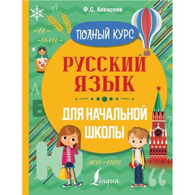 Русский язык для начальной школы. Полный курс Алексеев Ф.С.