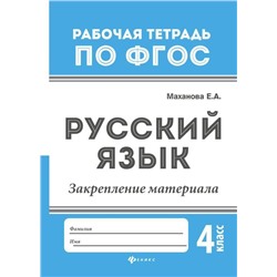 Русский язык:закрепление материала: 4 класс