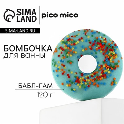 Бомбочка для ванны с поливкой, 120 г, аромат бабл-гама, PICO MICO