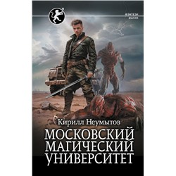 Московский магический университет Неумытов К.Ю.