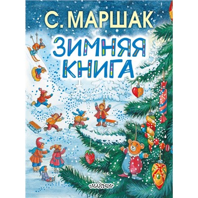 Зимняя книга Маршак С.Я.