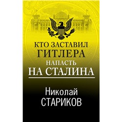 Кто заставил Гитлера напасть на Сталина Стариков Н.В.