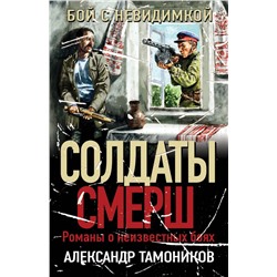 Бой с невидимкой Тамоников А.А.