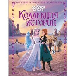 Холодное сердце 2. Коллекция историй Эдвардс Д., Фрэнсис С., Степанова О.Л.