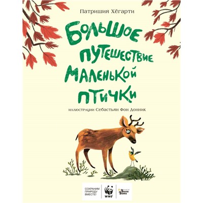 Большое путешествие маленькой птички Хегарти П., Фон Донник С.