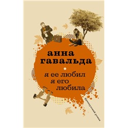 Я ее любил. Я его любила Гавальда Анна