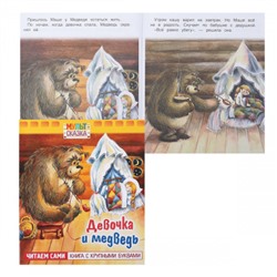 Книжка А5, 8л Девочка и медведь Книга с крупными буквами Мульт-сказка Hatber 068497
