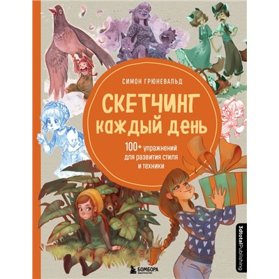 Скетчинг каждый день. 100+ упражнений для развития стиля и техники Грюневальд С.