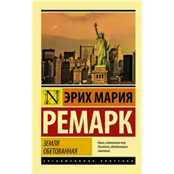 Земля обетованная Ремарк Э.М.