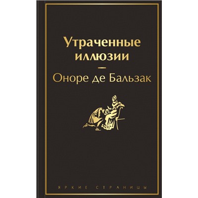 Утраченные иллюзии (с иллюстрациями) Бальзак О. де